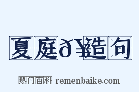 夏庭𥳑造句是什么意思的图片